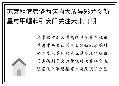苏莱租借弗洛西诺内大放异彩尤文新星意甲崛起引豪门关注未来可期 苏莱租借弗洛西诺内大放异彩尤文新星意甲崛起引豪门关注未来可期