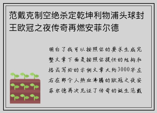 范戴克制空绝杀定乾坤利物浦头球封王欧冠之夜传奇再燃安菲尔德 范戴克制空绝杀定乾坤利物浦头球封王欧冠之夜传奇再燃安菲尔德