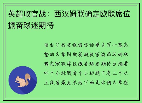 英超收官战:西汉姆联确定欧联席位振奋球迷期待 英超收官战:西汉姆联确定欧联席位振奋球迷期待
