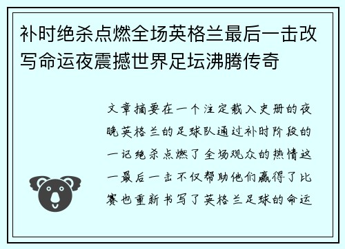 补时绝杀点燃全场英格兰最后一击改写命运夜震撼世界足坛沸腾传奇 补时绝杀点燃全场英格兰最后一击改写命运夜震撼世界足坛沸腾传奇