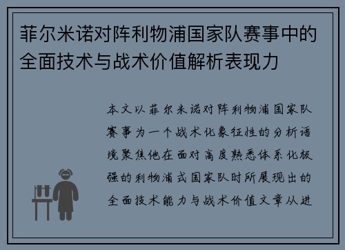 菲尔米诺对阵利物浦国家队赛事中的全面技术与战术价值解析表现力 菲尔米诺对阵利物浦国家队赛事中的全面技术与战术价值解析表现力