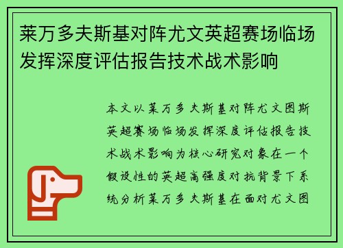 莱万多夫斯基对阵尤文英超赛场临场发挥深度评估报告技术战术影响 莱万多夫斯基对阵尤文英超赛场临场发挥深度评估报告技术战术影响
