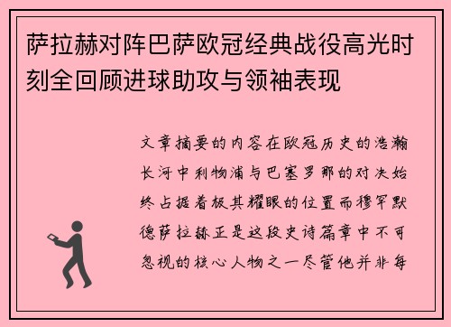 萨拉赫对阵巴萨欧冠经典战役高光时刻全回顾进球助攻与领袖表现 萨拉赫对阵巴萨欧冠经典战役高光时刻全回顾进球助攻与领袖表现