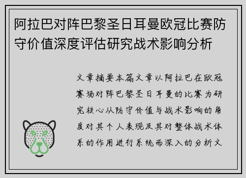 阿拉巴对阵巴黎圣日耳曼欧冠比赛防守价值深度评估研究战术影响分析 阿拉巴对阵巴黎圣日耳曼欧冠比赛防守价值深度评估研究战术影响分析