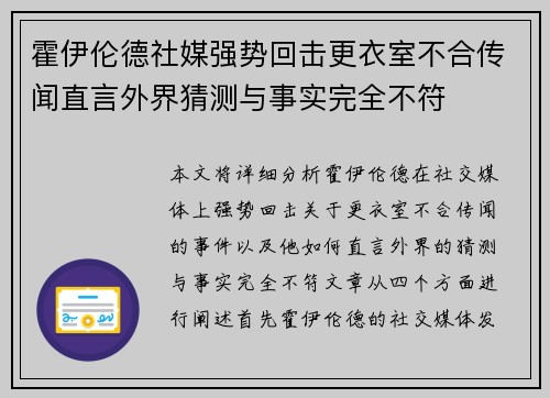 霍伊伦德社媒强势回击更衣室不合传闻直言外界猜测与事实完全不符 霍伊伦德社媒强势回击更衣室不合传闻直言外界猜测与事实完全不符