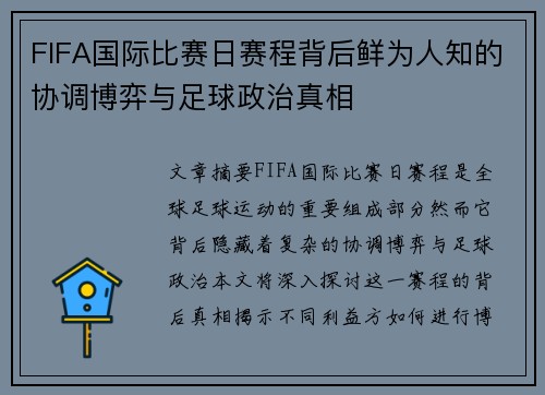 FIFA国际比赛日赛程背后鲜为人知的协调博弈与足球政治真相 FIFA国际比赛日赛程背后鲜为人知的协调博弈与足球政治真相