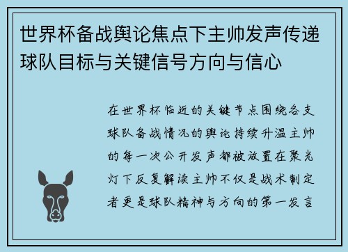 世界杯备战舆论焦点下主帅发声传递球队目标与关键信号方向与信心 世界杯备战舆论焦点下主帅发声传递球队目标与关键信号方向与信心