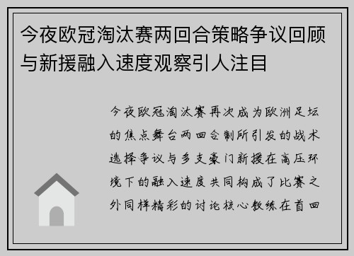 今夜欧冠淘汰赛两回合策略争议回顾与新援融入速度观察引人注目 今夜欧冠淘汰赛两回合策略争议回顾与新援融入速度观察引人注目