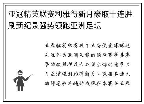 亚冠精英联赛利雅得新月豪取十连胜刷新纪录强势领跑亚洲足坛