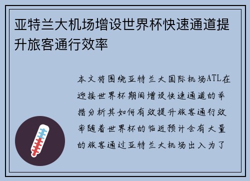 亚特兰大机场增设世界杯快速通道提升旅客通行效率 亚特兰大机场增设世界杯快速通道提升旅客通行效率