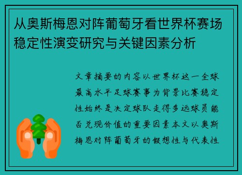 从奥斯梅恩对阵葡萄牙看世界杯赛场稳定性演变研究与关键因素分析 从奥斯梅恩对阵葡萄牙看世界杯赛场稳定性演变研究与关键因素分析