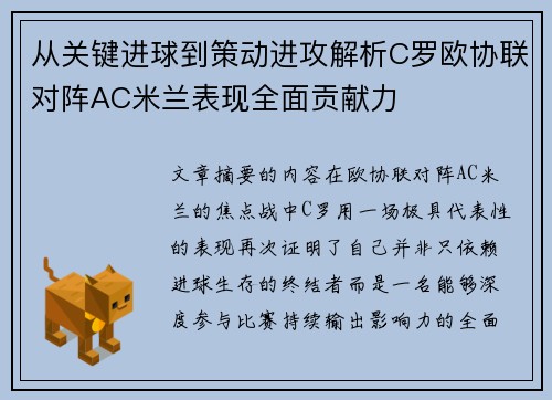 从关键进球到策动进攻解析C罗欧协联对阵AC米兰表现全面贡献力 从关键进球到策动进攻解析C罗欧协联对阵AC米兰表现全面贡献力