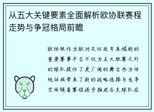 从五大关键要素全面解析欧协联赛程走势与争冠格局前瞻 从五大关键要素全面解析欧协联赛程走势与争冠格局前瞻