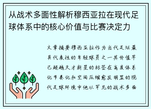从战术多面性解析穆西亚拉在现代足球体系中的核心价值与比赛决定力 从战术多面性解析穆西亚拉在现代足球体系中的核心价值与比赛决定力