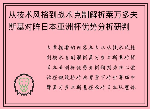 从技术风格到战术克制解析莱万多夫斯基对阵日本亚洲杯优势分析研判
