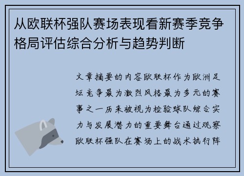 从欧联杯强队赛场表现看新赛季竞争格局评估综合分析与趋势判断
