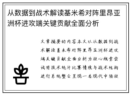 从数据到战术解读基米希对阵里昂亚洲杯进攻端关键贡献全面分析 从数据到战术解读基米希对阵里昂亚洲杯进攻端关键贡献全面分析