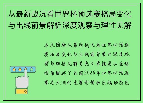 从最新战况看世界杯预选赛格局变化与出线前景解析深度观察与理性见解