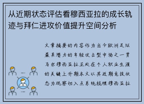 从近期状态评估看穆西亚拉的成长轨迹与拜仁进攻价值提升空间分析 从近期状态评估看穆西亚拉的成长轨迹与拜仁进攻价值提升空间分析