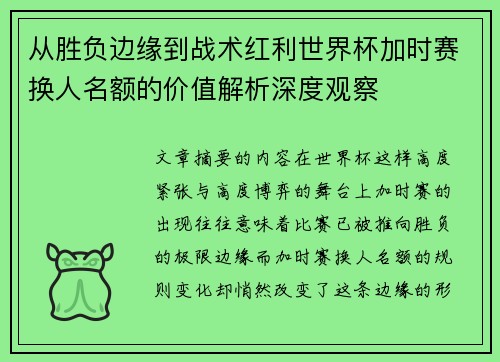 从胜负边缘到战术红利世界杯加时赛换人名额的价值解析深度观察 从胜负边缘到战术红利世界杯加时赛换人名额的价值解析深度观察
