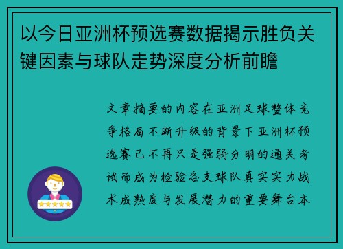以今日亚洲杯预选赛数据揭示胜负关键因素与球队走势深度分析前瞻