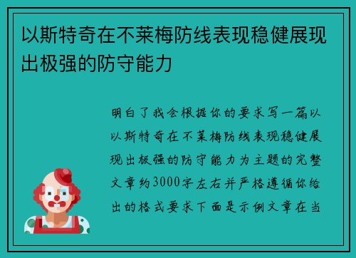 以斯特奇在不莱梅防线表现稳健展现出极强的防守能力