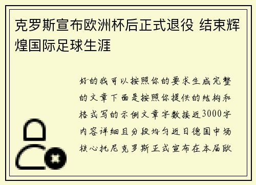 克罗斯宣布欧洲杯后正式退役 结束辉煌国际足球生涯