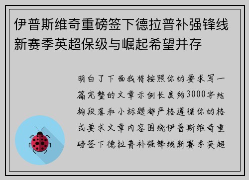 伊普斯维奇重磅签下德拉普补强锋线新赛季英超保级与崛起希望并存 伊普斯维奇重磅签下德拉普补强锋线新赛季英超保级与崛起希望并存