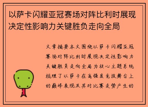 以萨卡闪耀亚冠赛场对阵比利时展现决定性影响力关键胜负走向全局