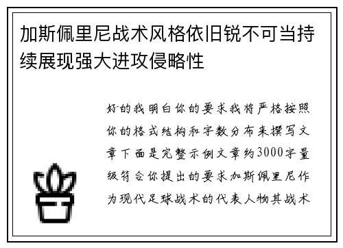 加斯佩里尼战术风格依旧锐不可当持续展现强大进攻侵略性 加斯佩里尼战术风格依旧锐不可当持续展现强大进攻侵略性