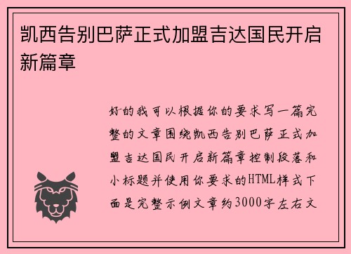 凯西告别巴萨正式加盟吉达国民开启新篇章 凯西告别巴萨正式加盟吉达国民开启新篇章