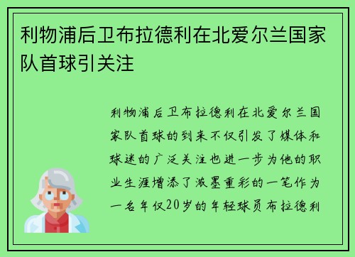 利物浦后卫布拉德利在北爱尔兰国家队首球引关注 利物浦后卫布拉德利在北爱尔兰国家队首球引关注
