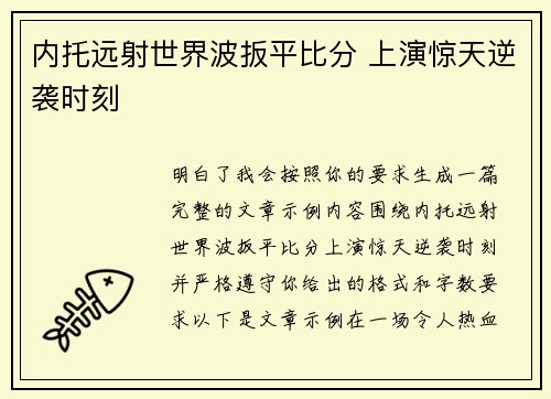 内托远射世界波扳平比分 上演惊天逆袭时刻 内托远射世界波扳平比分 上演惊天逆袭时刻
