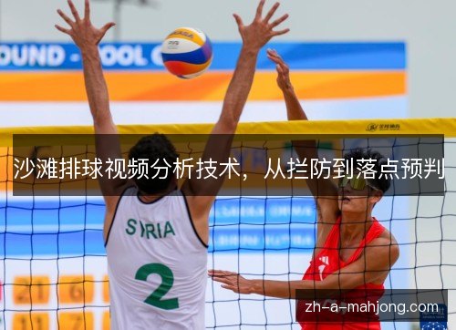 沙滩排球视频分析技术,从拦防到落点预判 沙滩排球视频分析技术,从拦防到落点预判