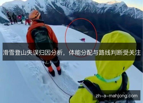 滑雪登山失误归因分析,体能分配与路线判断受关注 滑雪登山失误归因分析,体能分配与路线判断受关注