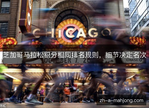 芝加哥马拉松积分相同排名规则,细节决定名次 芝加哥马拉松积分相同排名规则,细节决定名次