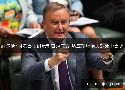 约尔迪·阿尔巴谈俱乐部首秀感受 适应新环境比想象中更快 约尔迪·阿尔巴谈俱乐部首秀感受 适应新环境比想象中更快